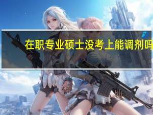 在职专业硕士没考上能调剂吗
