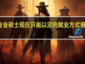 在职专业硕士现在只能以定向就业方式报考是真的吗