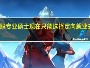 在职专业硕士现在只能选择定向就业去报考吗