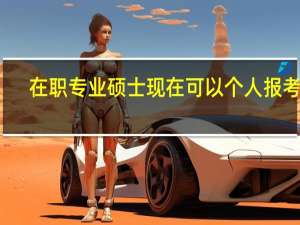 在职专业硕士现在可以个人报考吗