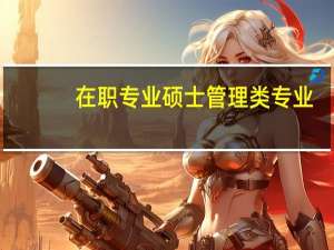 在职专业硕士管理类专业