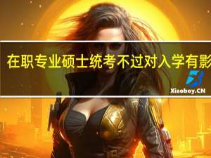 在职专业硕士统考不过对入学有影响吗