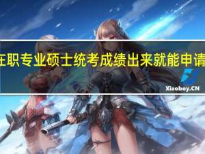 在职专业硕士统考成绩出来就能申请调剂吗