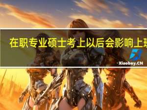 在職專業碩士考上以后會影響上班嗎