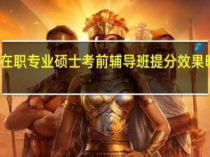 在职专业硕士考前辅导班提分效果明显吗