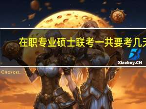 在职专业硕士联考一共要考几天