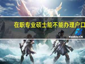 在职专业硕士能不能办理户口