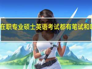 在职专业硕士英语考试都有笔试和听力吗