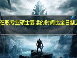 在职专业硕士要读的时间比全日制还长吗