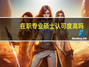 在职专业硕士认可度高吗
