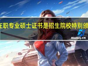 在职专业硕士证书是招生院校特别颁发的吗