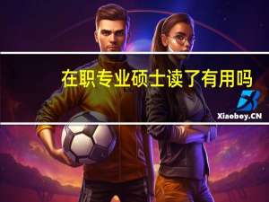 在职专业硕士读了有用吗