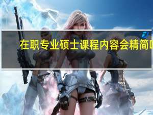在职专业硕士课程内容会精简吗
