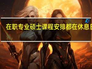 在职专业硕士课程安排都在休息日吗