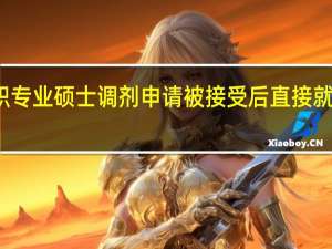 在职专业硕士调剂申请被接受后直接就能入学吗