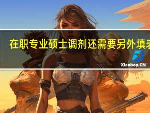 在职专业硕士调剂还需要另外填表吗
