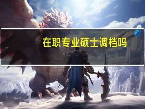 在职专业硕士调档吗