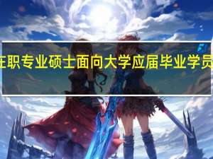在职专业硕士面向大学应届毕业学员招生吗