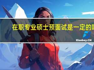在职专业硕士预面试是一定的吗