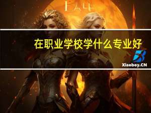 在职业学校学什么专业好