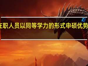 在职人员以同等学力的形式申硕优势有哪些
