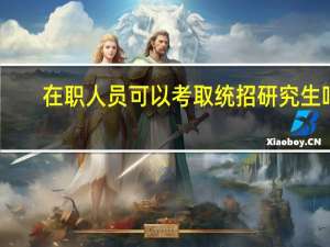 在职人员可以考取统招研究生吗