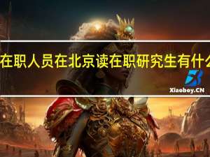 在职人员在北京读在职研究生有什么困惑
