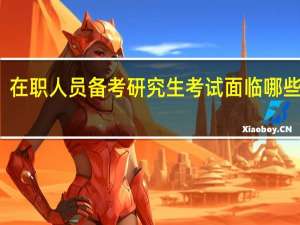 在职人员备考研究生考试面临哪些困难