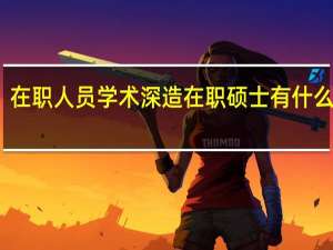 在职人员学术深造在职硕士有什么意义