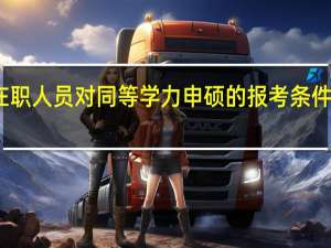 在职人员对同等学力申硕的报考条件知多少