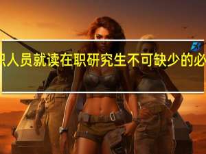 在职人员就读在职研究生不可缺少的必要的条件