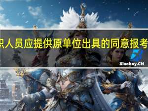 在职人员应提供原单位出具的同意报考书面材料