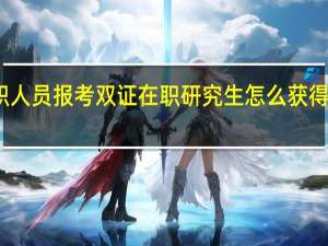 在职人员报考双证在职研究生怎么获得学历证书