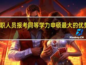 在职人员报考同等学力申硕最大的优势是什么