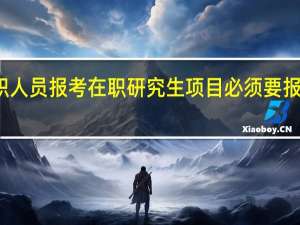 在职人员报考在职研究生项目必须要报本地的吗