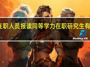 在职人员报读同等学力在职研究生有用之处