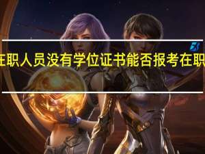 在职人员没有学位证书能否报考在职研究生