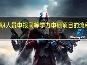 在职人员申报同等学力申硕项目的流程有哪些