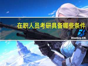 在职人员考研具备哪些条件
