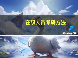 在职人员考研方法