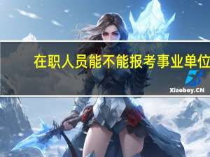 在职人员能不能报考事业单位