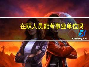 在职人员能考事业单位吗