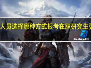 在职人员选择哪种方式报考在职研究生更容易通过