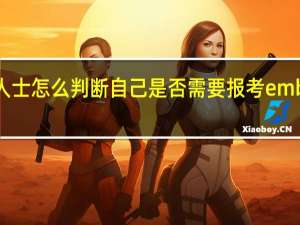 在职人士怎么判断自己是否需要报考emba参加学习