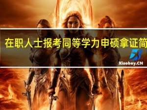 在职人士报考同等学力申硕拿证简单吗