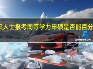 在职人士报考同等学力申硕是否能百分之百拿证