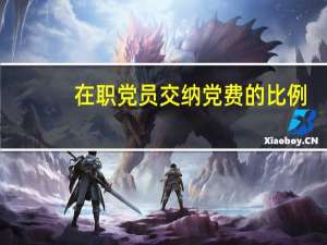 在职党员交纳党费的比例（在职党员交纳党费的比例为）