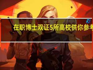在职博士双证5所高校供你参考