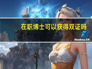 在职博士可以获得双证吗