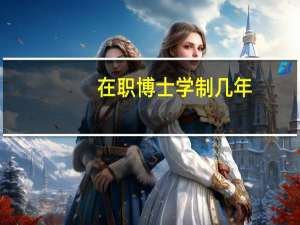 在职博士学制几年